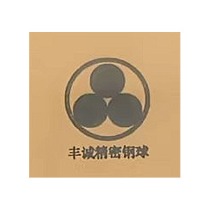 唐山市丰润区丰诚精密钢球制造厂(普通合伙)