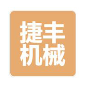 宁波捷丰机械有限公司