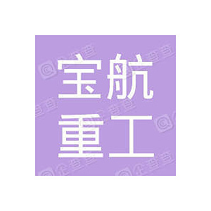 山西宝航重工有限公司