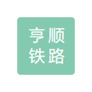 兰州亨顺铁路配件制造有限责任公司