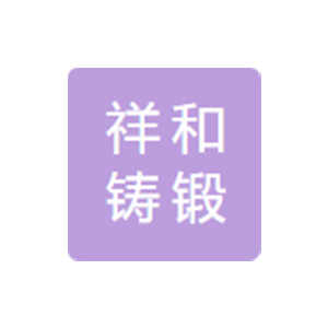 山东祥和铸锻有限公司