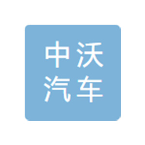 湖南中沃汽车零部件制造有限公司