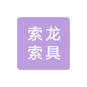 曲阜市索龙索具有限责任公司