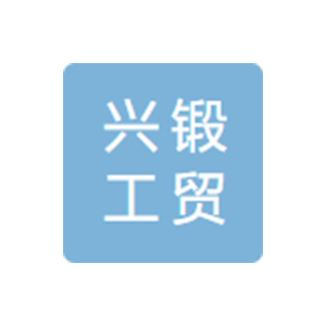 北京兴锻工贸有限公司