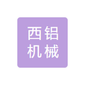 重庆西铝机械锻造有限公司