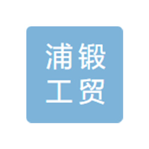 上海浦锻工贸有限公司