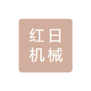 蓬莱市红日机械有限公司