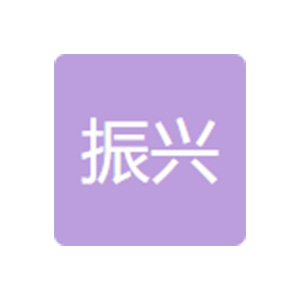 郓城县振兴锻造厂