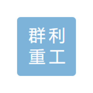 福建省群利重工集团有限公司