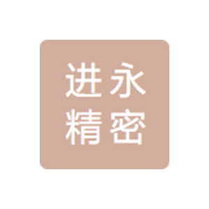 锦州进永精密锻造有限公司
