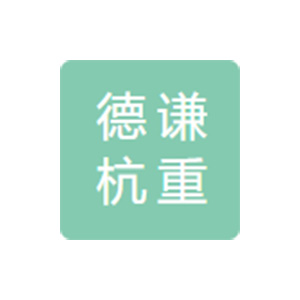 德谦杭重锻造有限公司