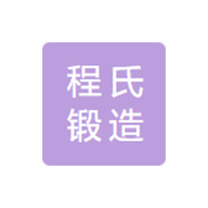 嘉兴程氏锻造有限公司