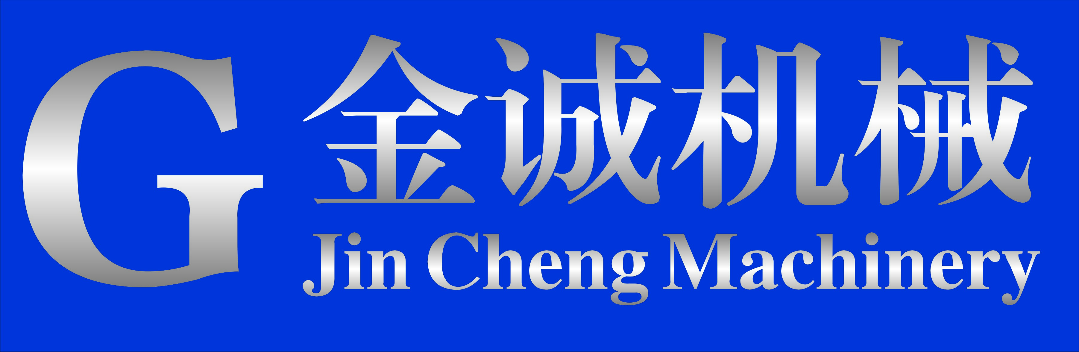 莱州市金诚机械有限公司