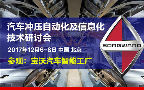 2017金属成形行业自动化与信息化技术研讨会 ——汽车冲压自动化及信息化技术研讨会