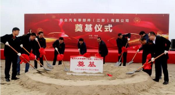 又一项目落地！苏锡通汽车零部件开启新篇章