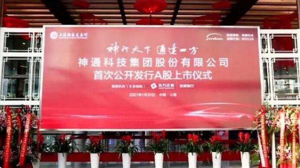 汽车非金属零部件供应商神通科技登陆上交所