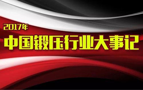2017年中国锻压行业大事记