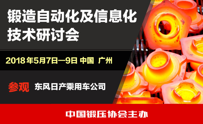 2018锻造自动化与信息化技术研讨会