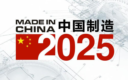工信部：2017年全面实施“中国制造2025”