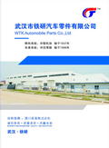 武汉市铁研汽车零件有限公司