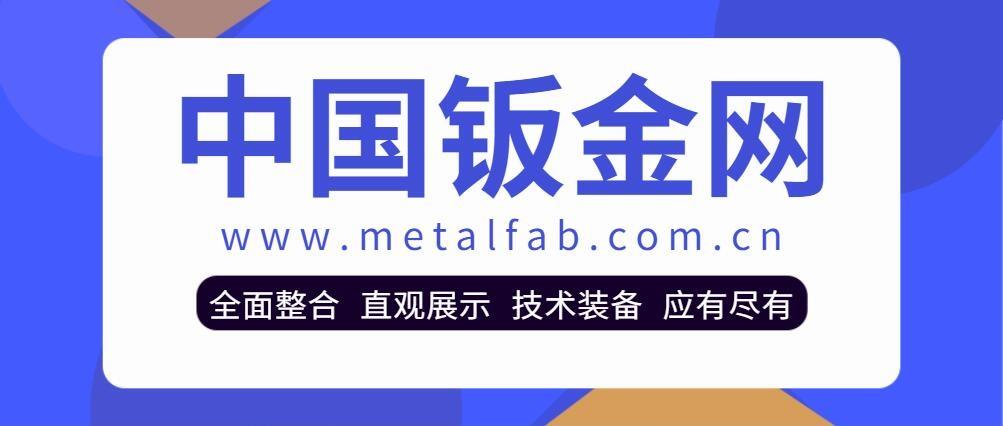 开年献礼！中国钣金制作行业专属网站上线