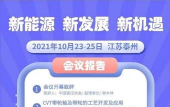 2021年10月23-25日，江苏泰州，共话锻造零部件“新能源 新发展 新机遇”。