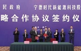 宁德时代与贵州省签署战略合作协议