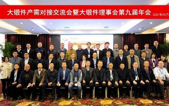 大锻件产需对接交流会暨大锻件理事会第九届年会圆满召开