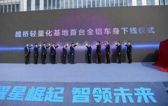 首台全铝车身下线！铝业转型升级再结硕果