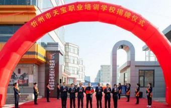 【培育技能人才，助力定襄发展】忻州市天宝职业培训学校揭牌仪式纪实