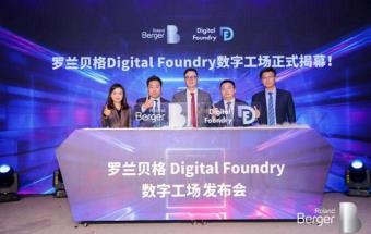 罗兰贝格Digital Foundry数字工场正式揭幕