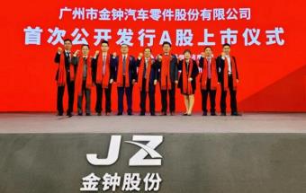 广州这家汽车零部件公司上市啦！