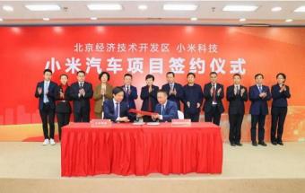 小米汽车签约落户，年产能30万辆！