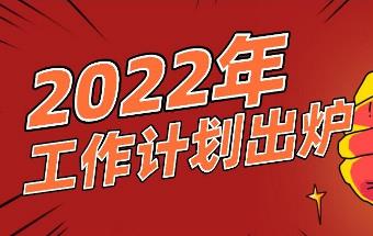 【含活动计划】2022年工作计划（草案）发布！