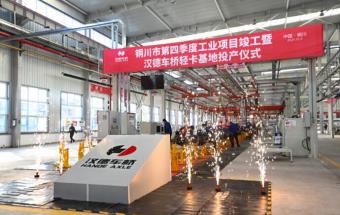 汉德车桥轻卡基地投产!