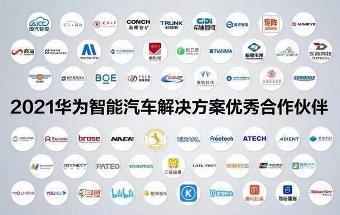  华为汽车生态圈持续扩容！