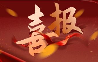 喜报！入选工信部2021年团体标准应用示范项目