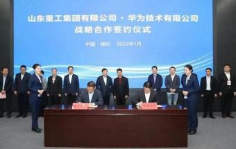 山东重工与华为签署战略合作协议