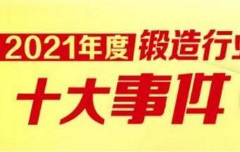 2021年度锻造行业“十大事件”评选活动启动！