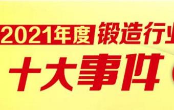 “锻造网上展会杯”2021年度锻造行业“十大事件”公布！