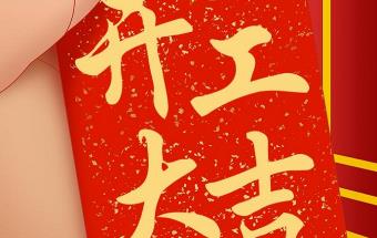 我们开工啦！生意兴隆，一起向未来！