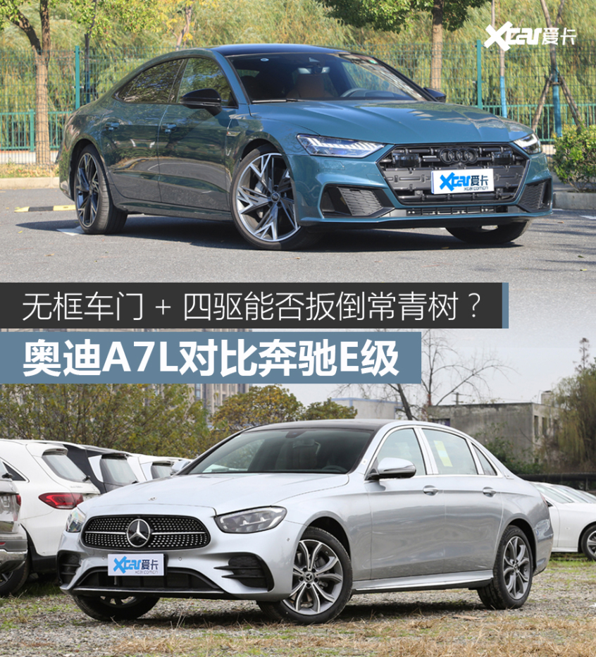 奥迪A7L对比奔驰E级 新对手能否扳倒常青树