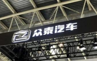 众泰收购上海君趣，重点发展新能源汽车业务