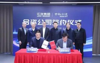 江汽集团与中科创达达成战略合作