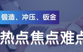 锻压行业热点、焦点、难点！