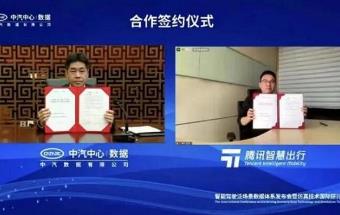 腾讯与中汽数据签署合作协议