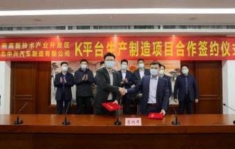 中兴汽车战略中心全部转移至山东日照