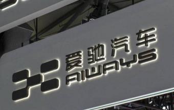  新增四国！爱驰汽车全球化版图持续扩大