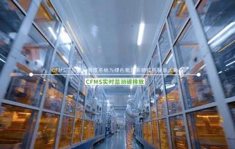 新能源产业首家零碳工厂获认证