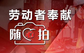 随心拍有奖 | “2022锻造工匠”风采展示活动启动！